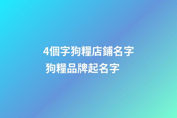 4個字狗糧店鋪名字 狗糧品牌起名字-第1張-店鋪起名-玄機派